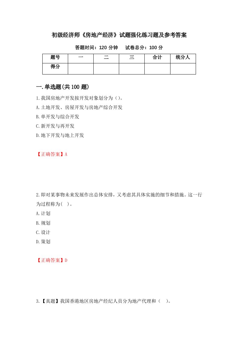 初级经济师房地产经济试题强化练习题及参考答案第25版