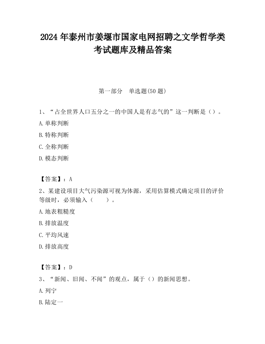 2024年泰州市姜堰市国家电网招聘之文学哲学类考试题库及精品答案