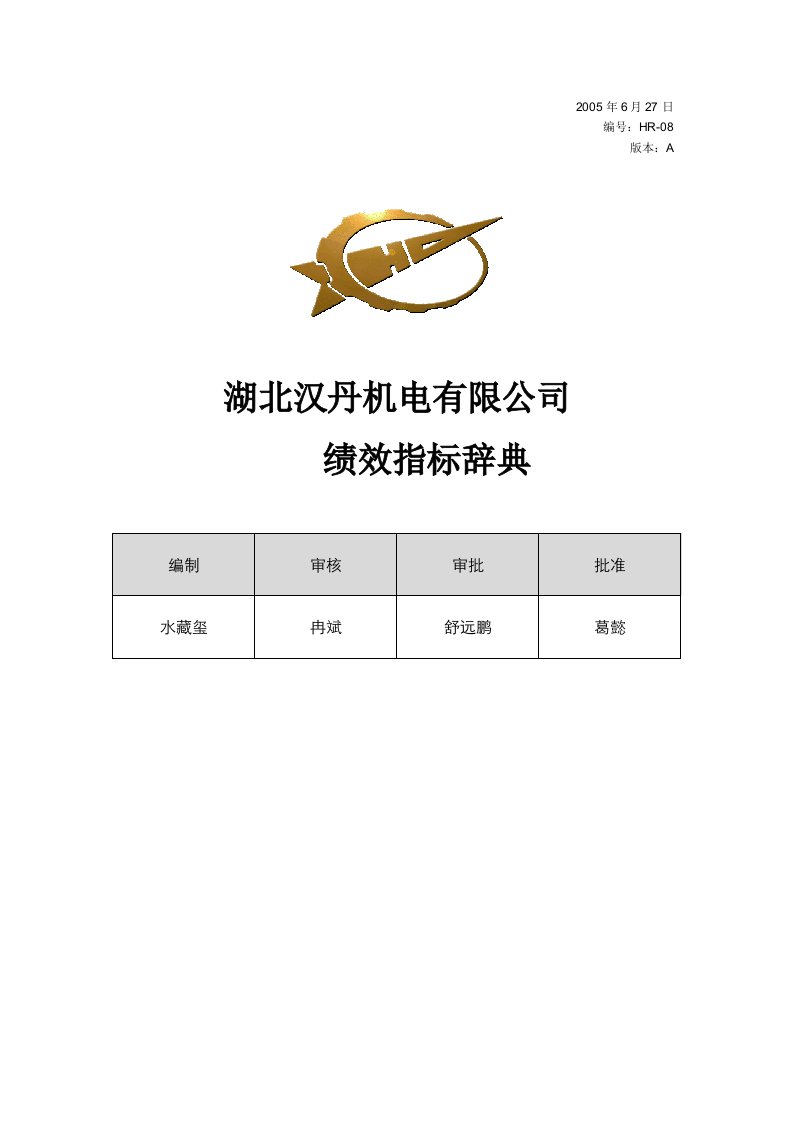 某公司机电绩效指标辞典