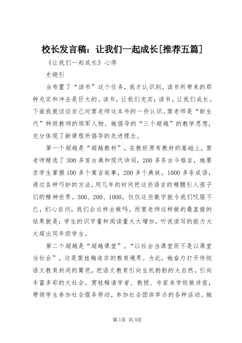 校长发言稿：让我们一起成长[推荐五篇]