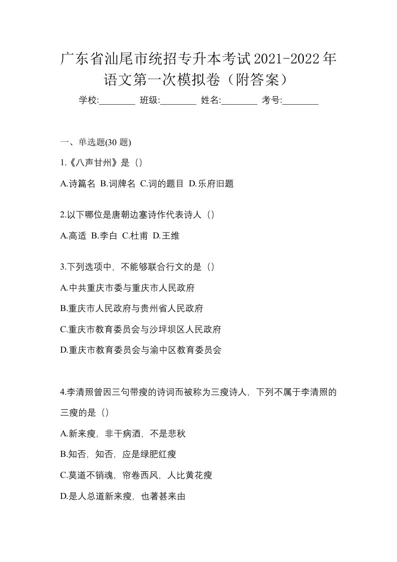 广东省汕尾市统招专升本考试2021-2022年语文第一次模拟卷附答案