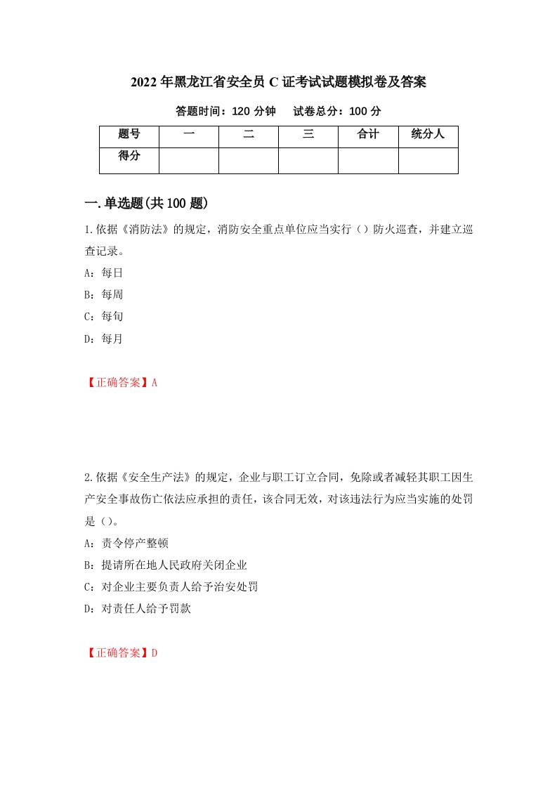 2022年黑龙江省安全员C证考试试题模拟卷及答案42