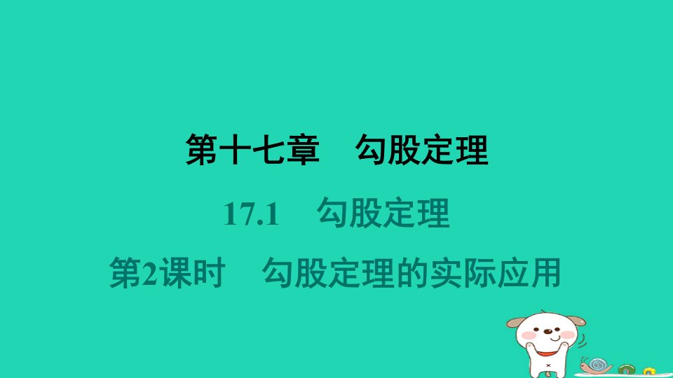 福建省2024八年级数学下册第十七章勾股定理17.1勾股定理第2课时勾股定理的实际应用课件新版新人教版