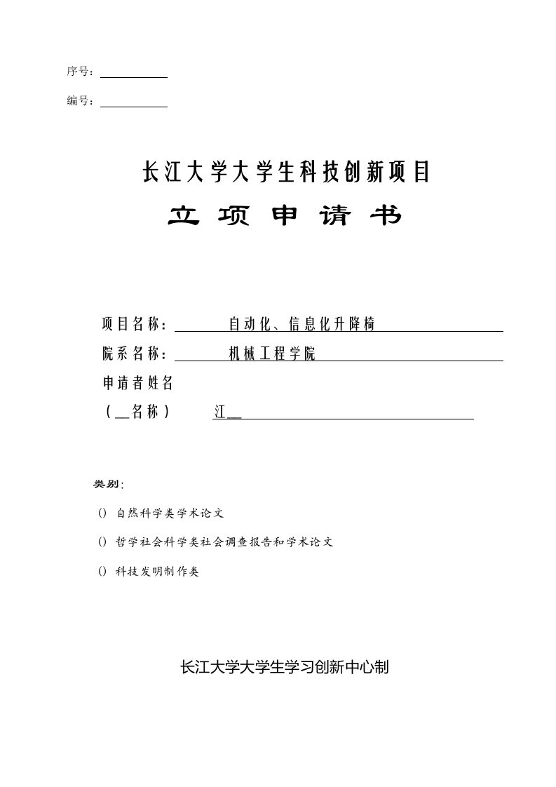 长江大学大学生科技创新项目立项申请书--自动化、信息化升降椅