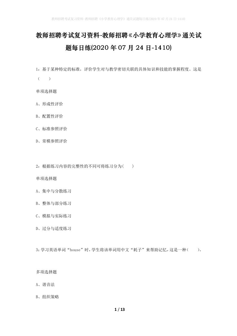 教师招聘考试复习资料-教师招聘小学教育心理学通关试题每日练2020年07月24日-1410