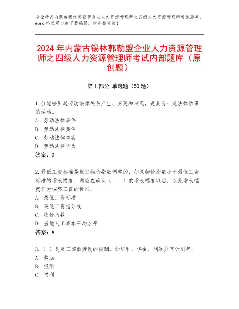 2024年内蒙古锡林郭勒盟企业人力资源管理师之四级人力资源管理师考试内部题库（原创题）