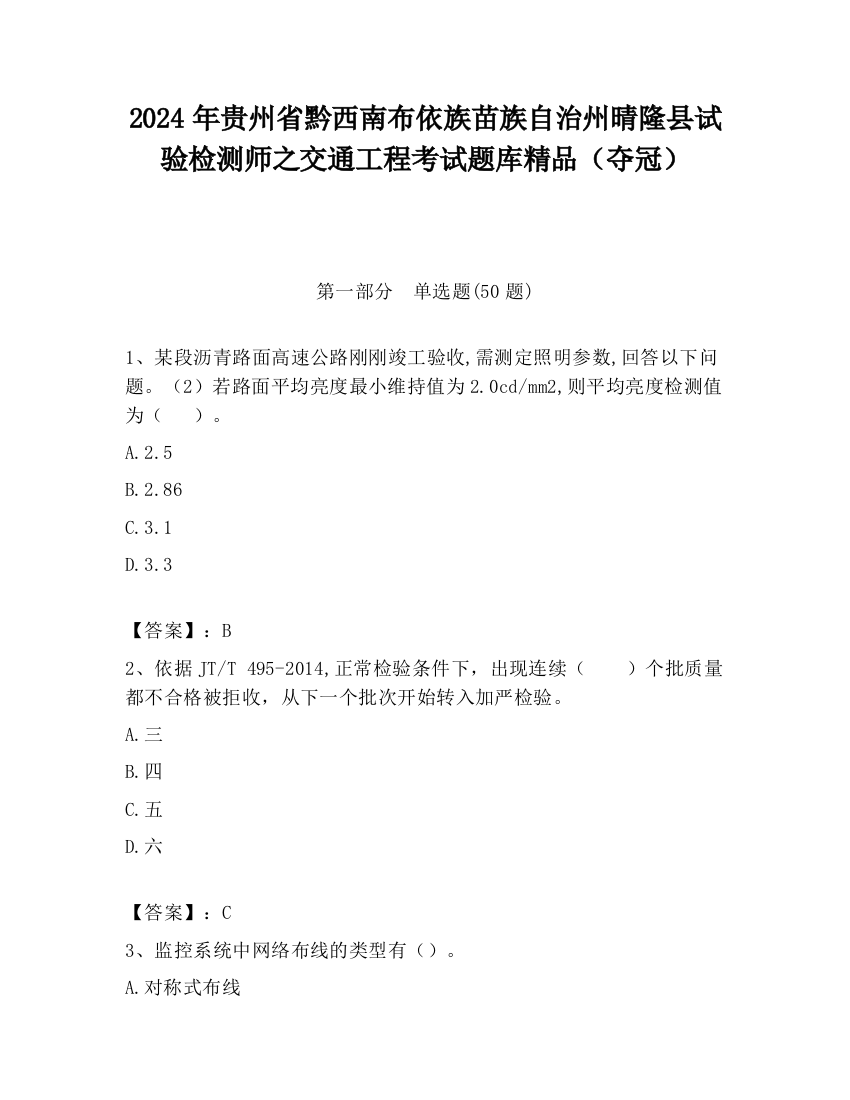 2024年贵州省黔西南布依族苗族自治州晴隆县试验检测师之交通工程考试题库精品（夺冠）