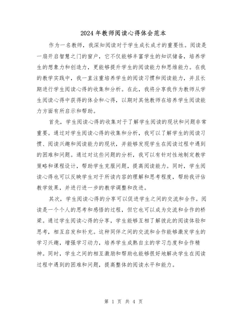 2024年教师阅读心得体会范本（2篇）