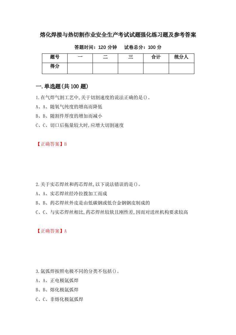 熔化焊接与热切割作业安全生产考试试题强化练习题及参考答案23