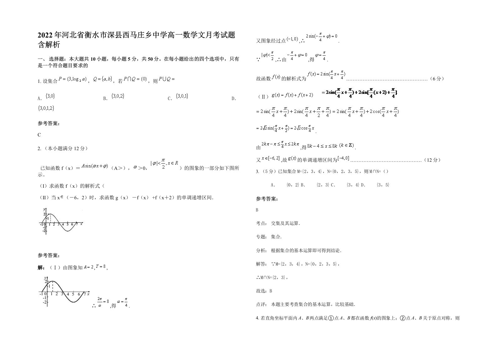 2022年河北省衡水市深县西马庄乡中学高一数学文月考试题含解析