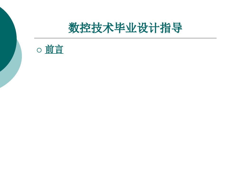 数控技术毕业设计指导整套课件完整版电子教案最全ppt整本书课件全套教学教程