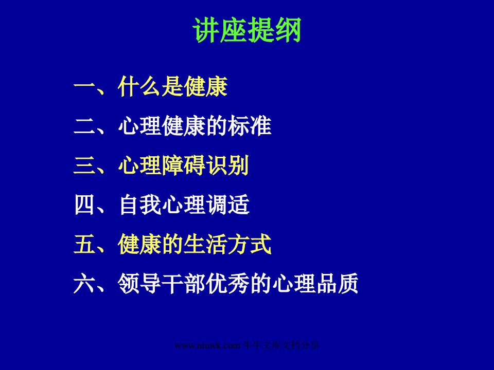 领导干部心理健康知识讲座