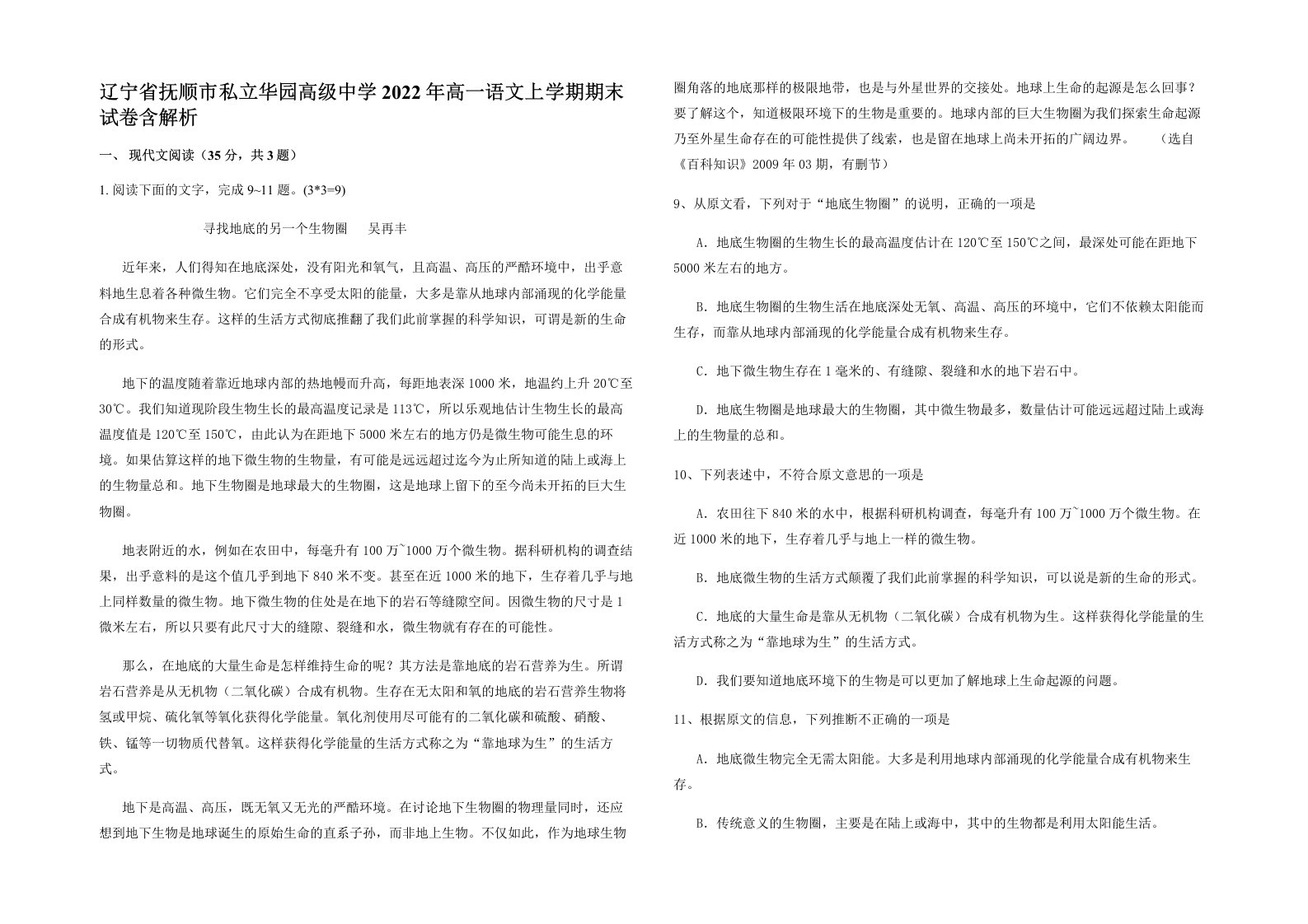 辽宁省抚顺市私立华园高级中学2022年高一语文上学期期末试卷含解析