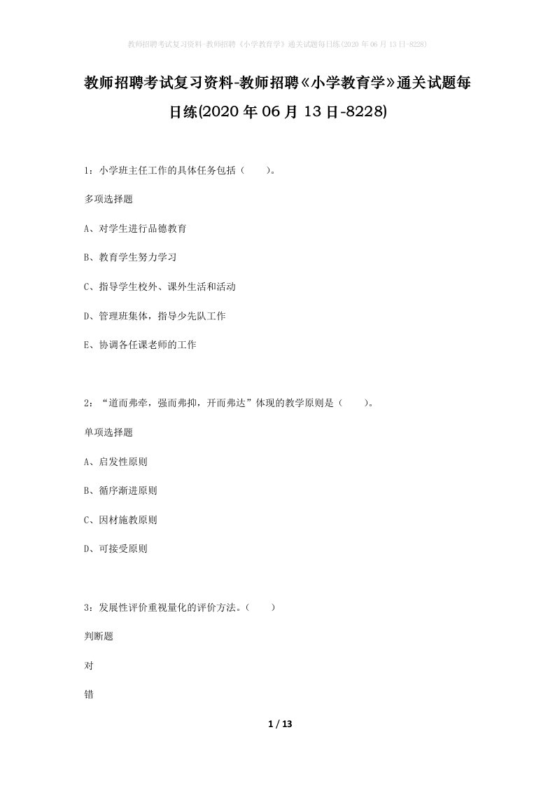 教师招聘考试复习资料-教师招聘小学教育学通关试题每日练2020年06月13日-8228