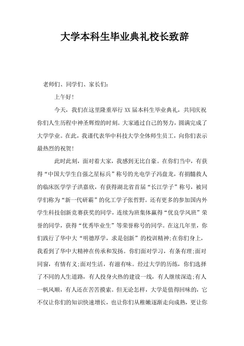 大学本科生毕业典礼校长致辞