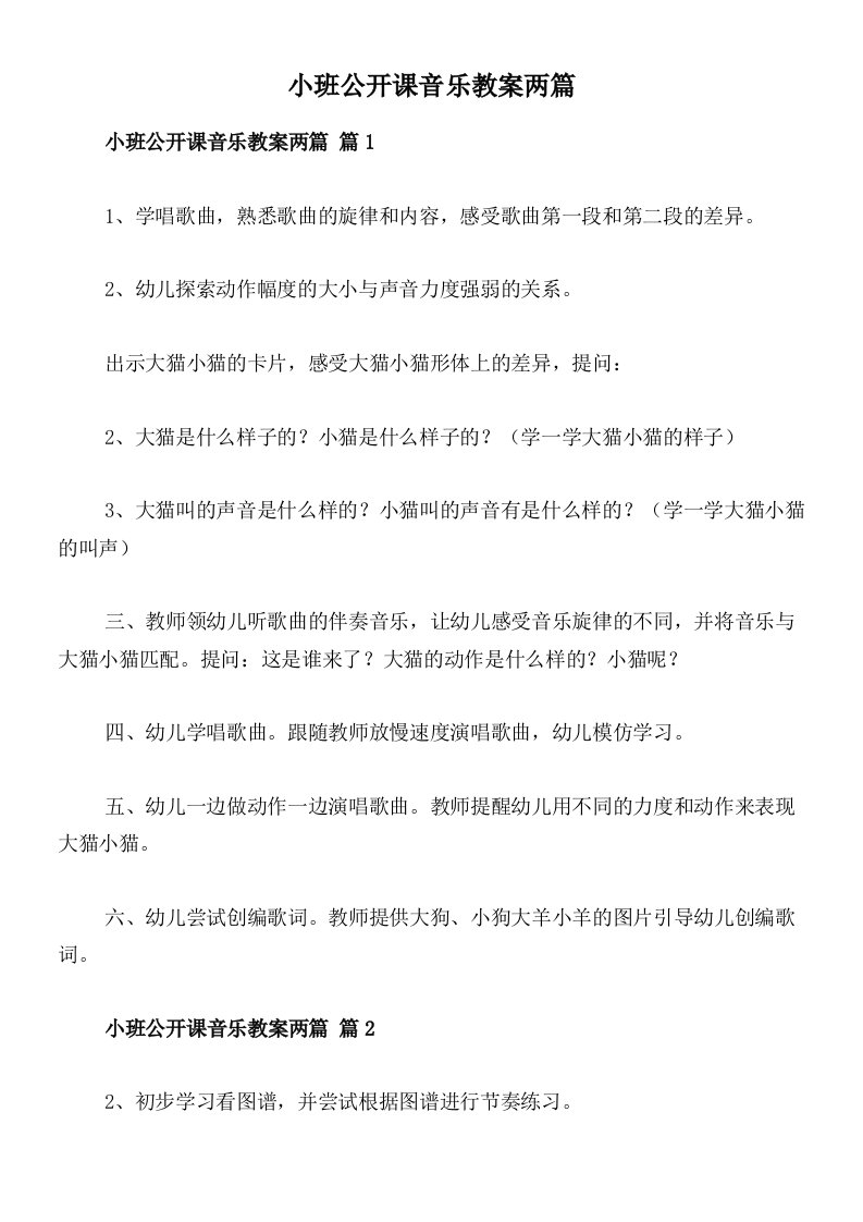 小班公开课音乐教案两篇