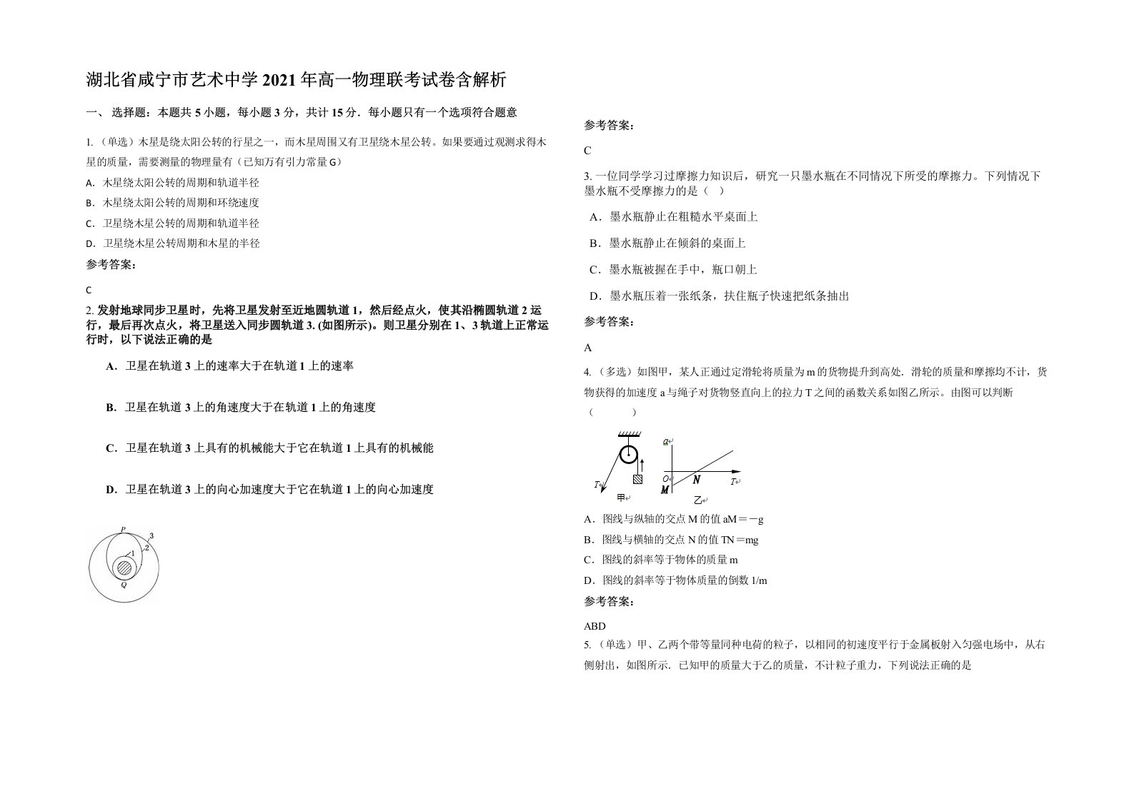 湖北省咸宁市艺术中学2021年高一物理联考试卷含解析