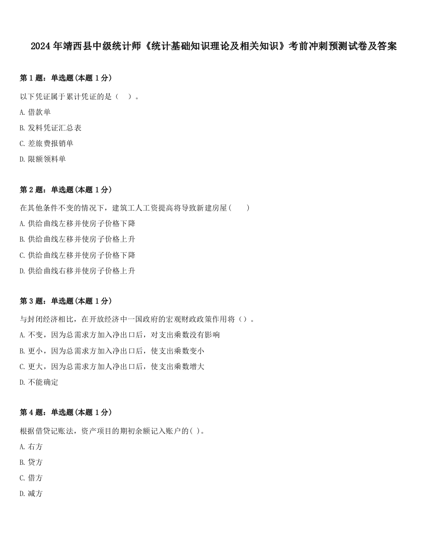 2024年靖西县中级统计师《统计基础知识理论及相关知识》考前冲刺预测试卷及答案