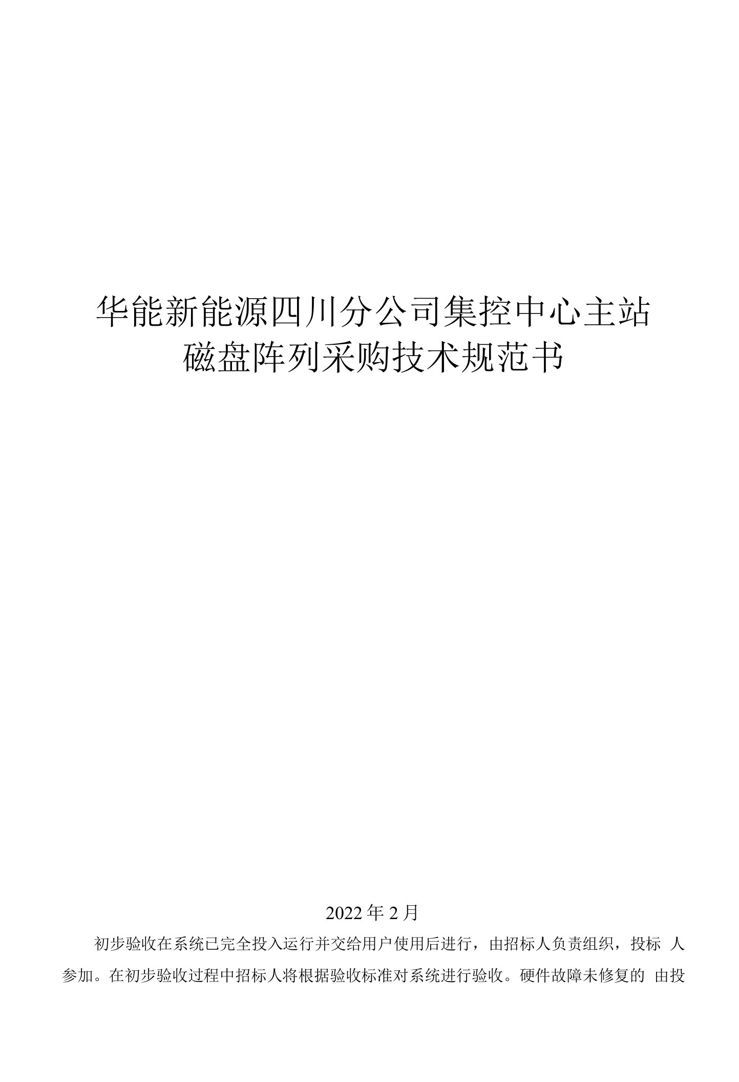 华能新能源四川分公司集控中心主站