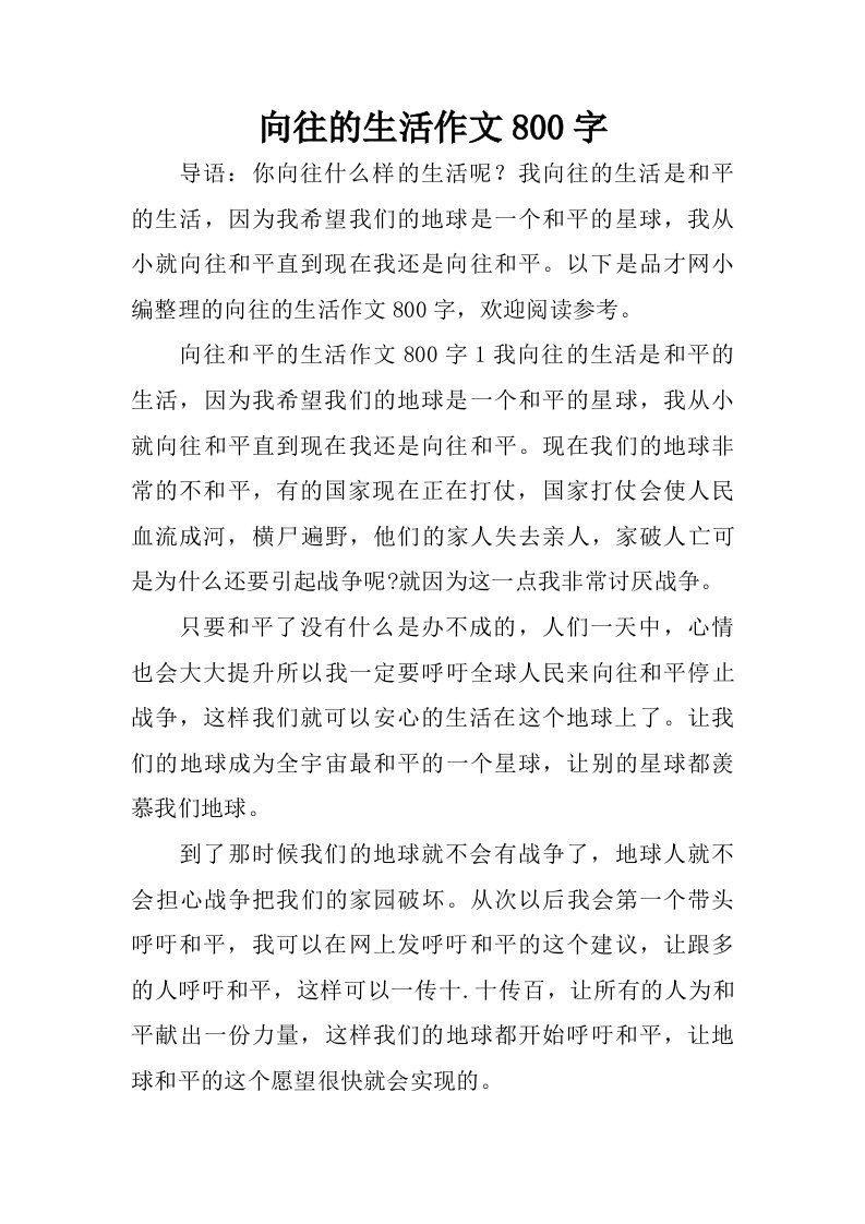 向往的生活作文800字.doc