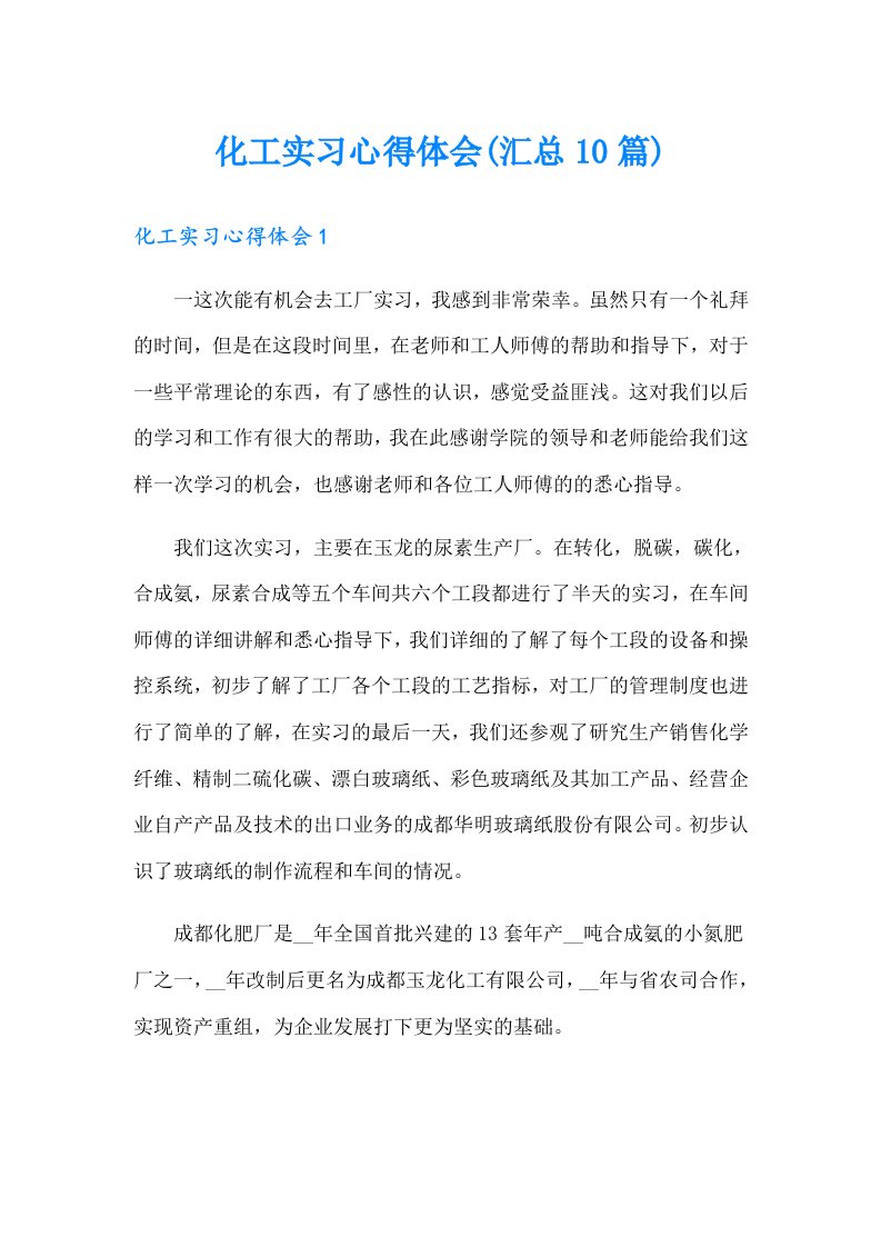 化工实习心得体会(汇总10篇)