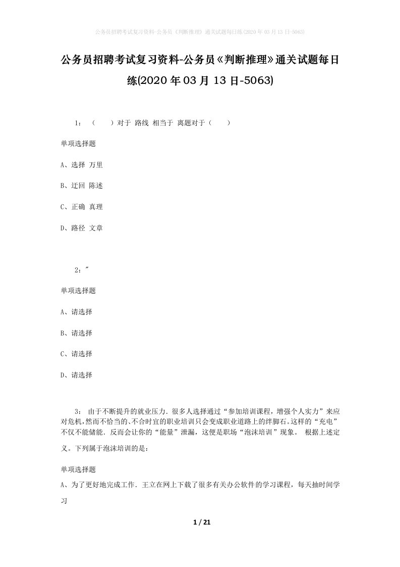 公务员招聘考试复习资料-公务员判断推理通关试题每日练2020年03月13日-5063