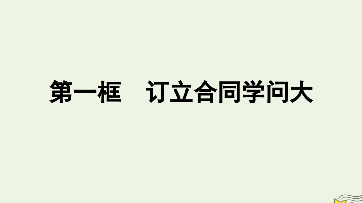 新教材2023年高中政治第1单元民事权利与义务第3课订约履约诚信为本第1框订立合同学问大课件部编版选择性必修2