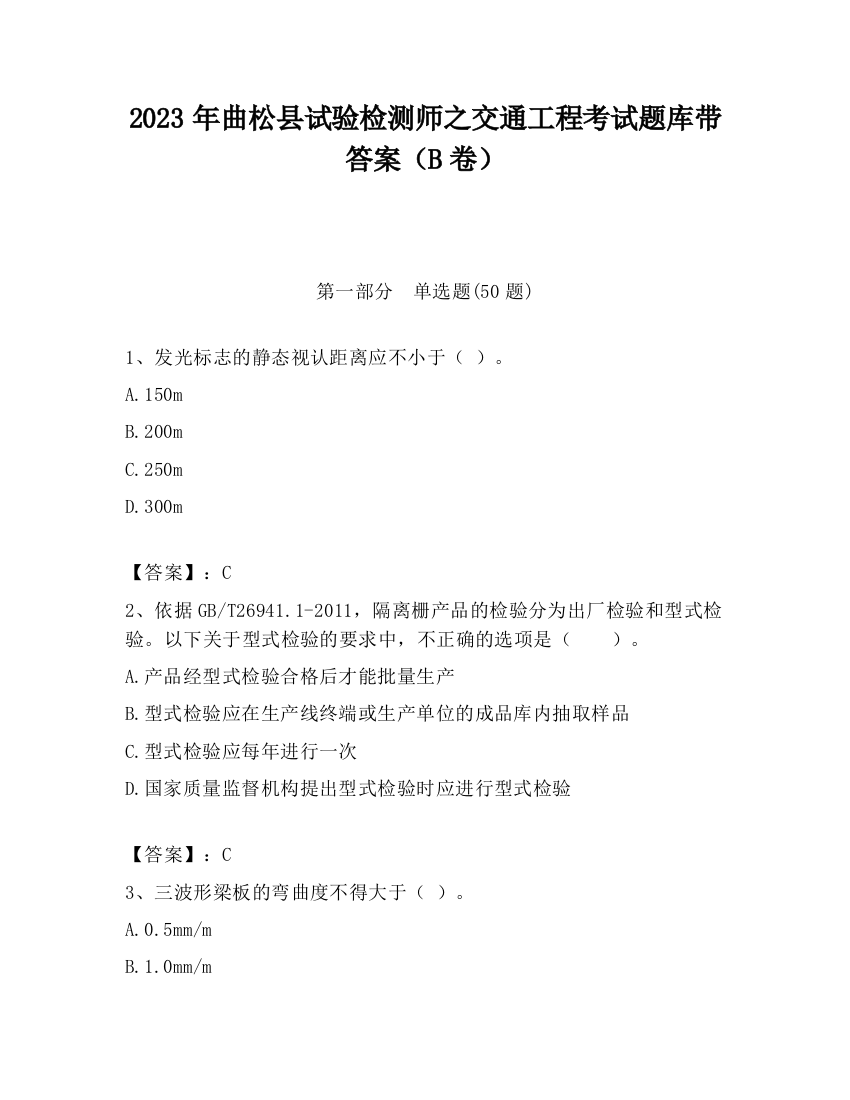 2023年曲松县试验检测师之交通工程考试题库带答案（B卷）