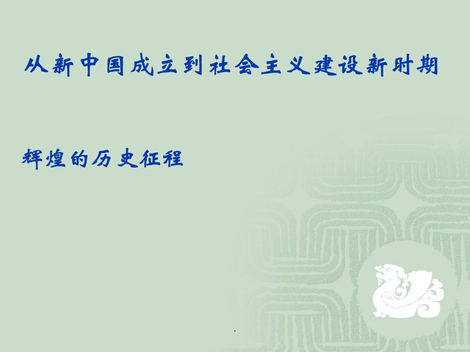 新中国成立到社会主义建设新时期辉煌的历史征程ppt课件