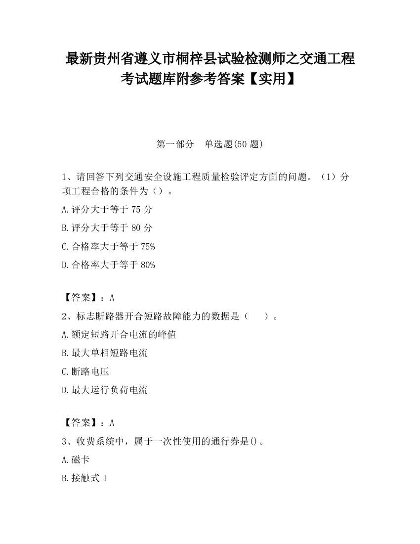 最新贵州省遵义市桐梓县试验检测师之交通工程考试题库附参考答案【实用】