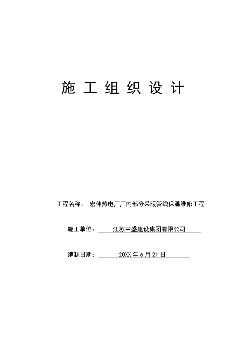 工程设计-施工组织设计宏伟热电厂厂内部分采暖管线保温维修工程