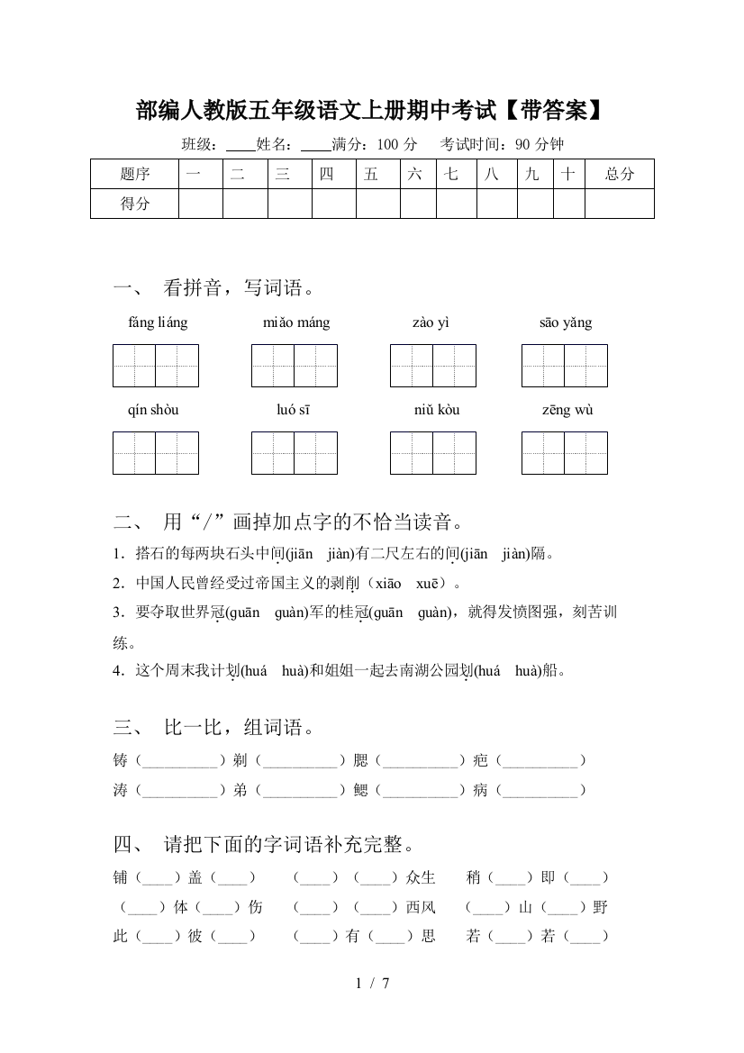 部编人教版五年级语文上册期中考试【带答案】