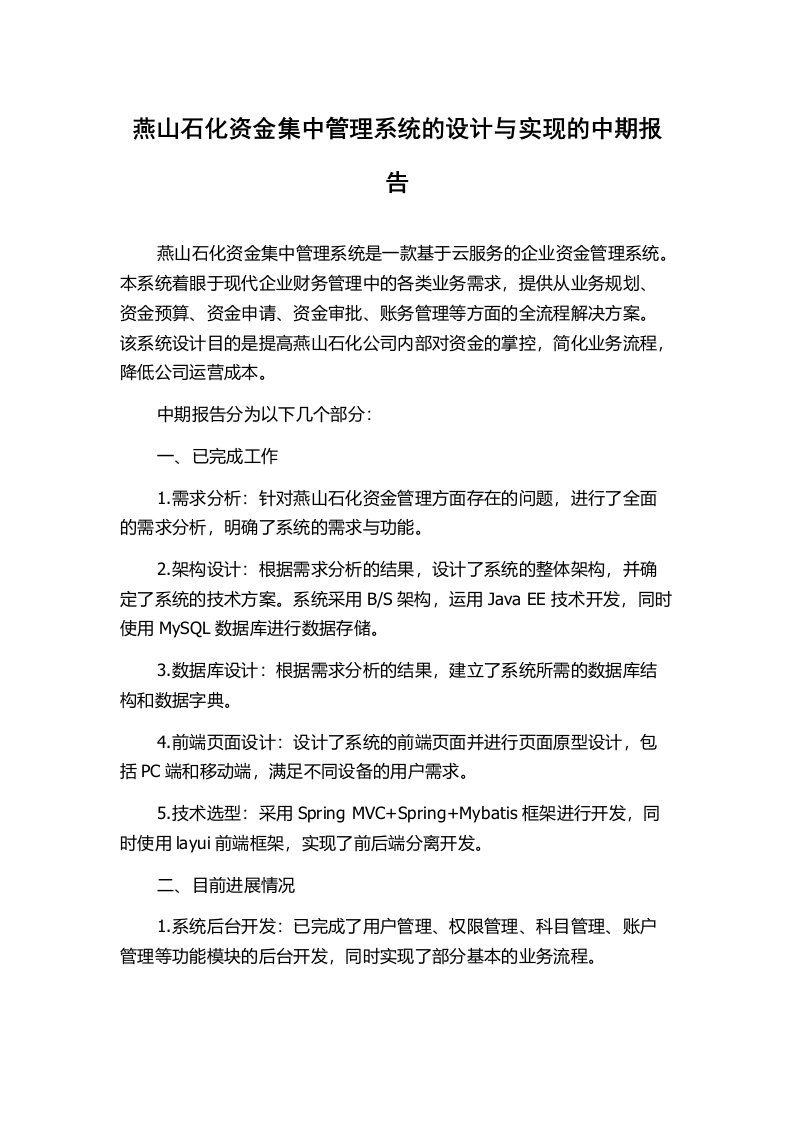 燕山石化资金集中管理系统的设计与实现的中期报告