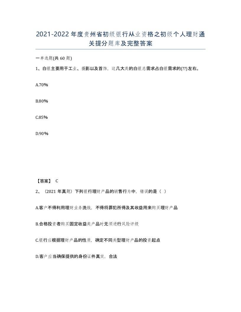 2021-2022年度贵州省初级银行从业资格之初级个人理财通关提分题库及完整答案