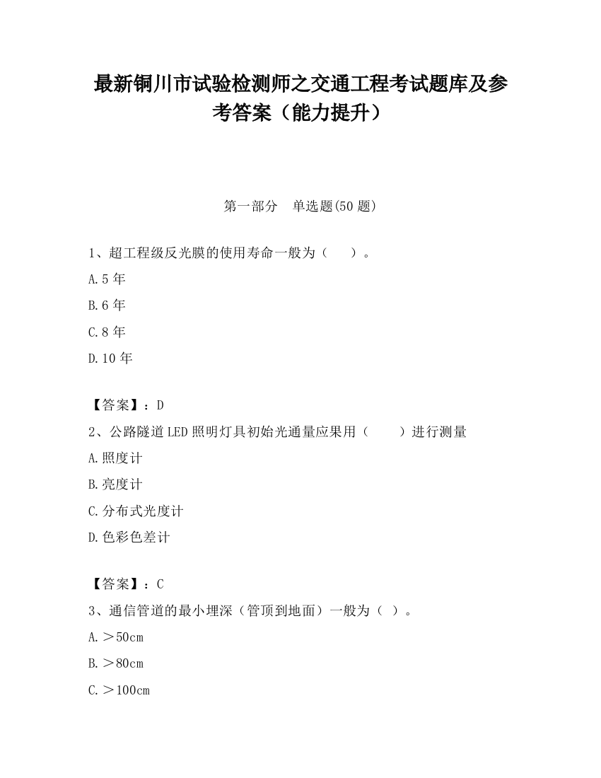 最新铜川市试验检测师之交通工程考试题库及参考答案（能力提升）