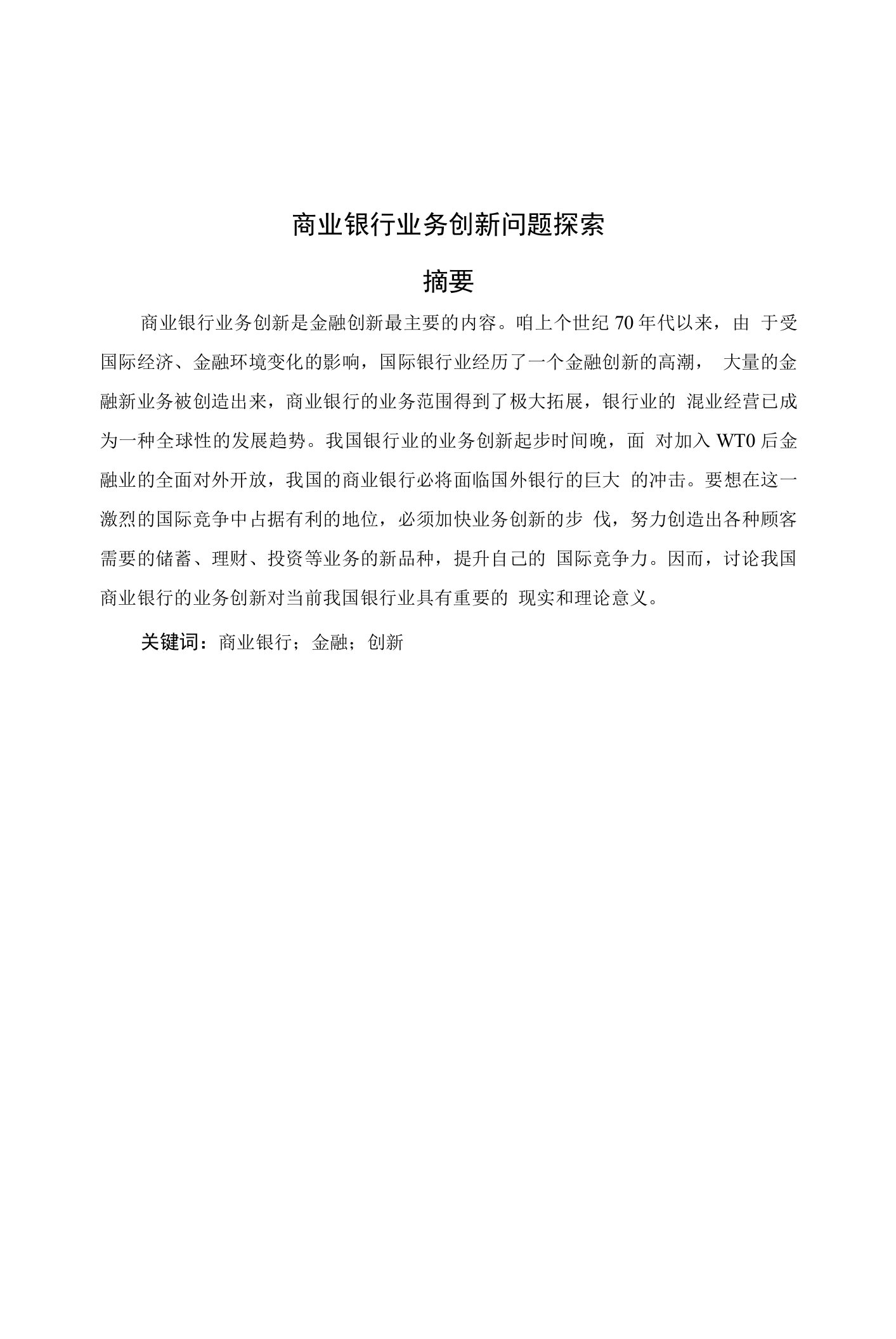 商业银行业务创新问题探索