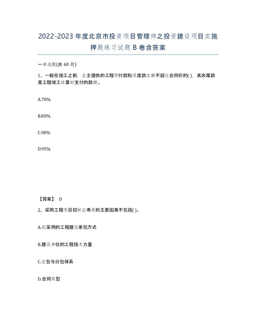 2022-2023年度北京市投资项目管理师之投资建设项目实施押题练习试题B卷含答案