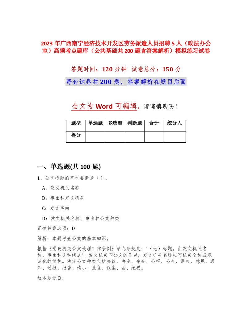 2023年广西南宁经济技术开发区劳务派遣人员招聘5人政法办公室高频考点题库公共基础共200题含答案解析模拟练习试卷