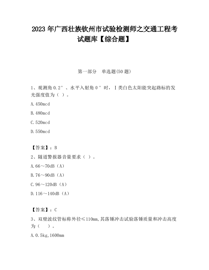 2023年广西壮族钦州市试验检测师之交通工程考试题库【综合题】