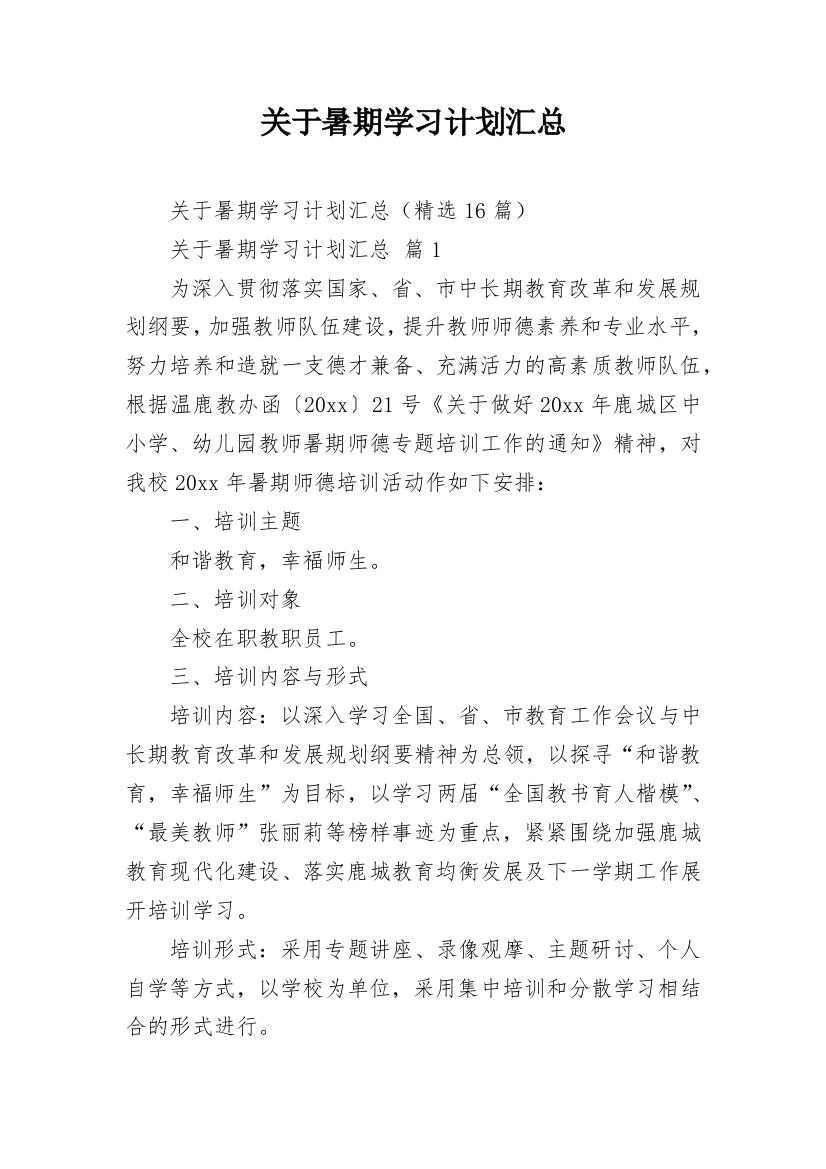 关于暑期学习计划汇总