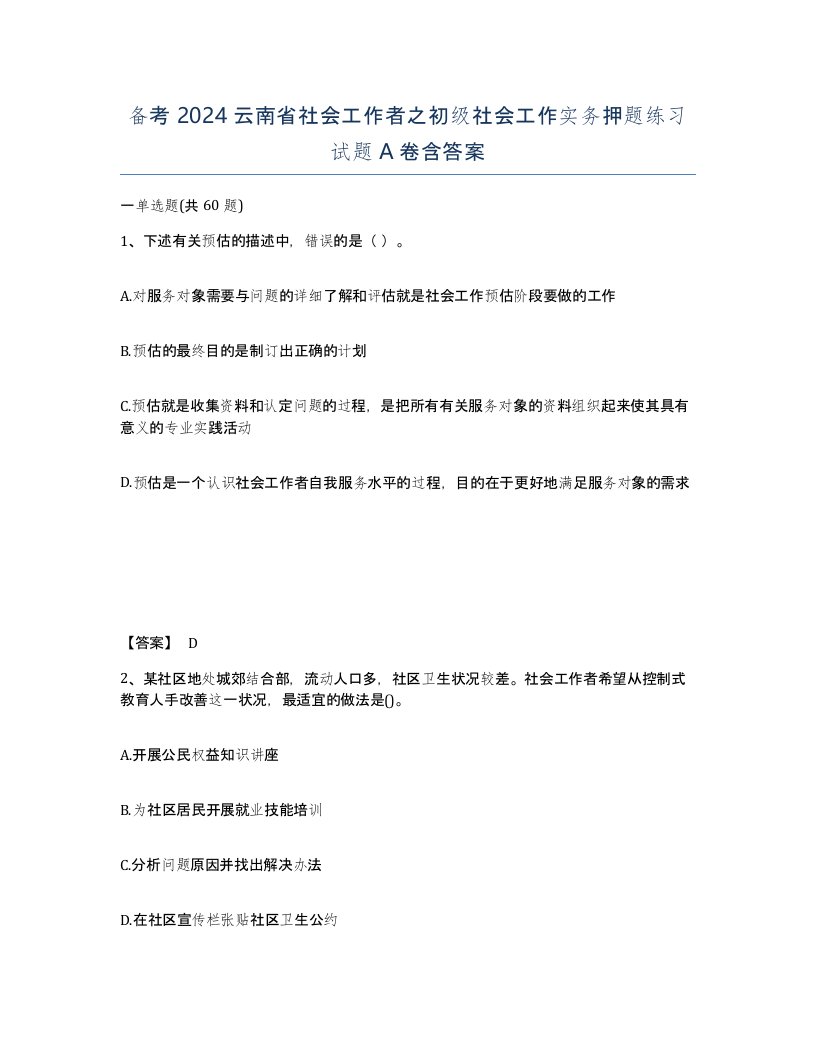 备考2024云南省社会工作者之初级社会工作实务押题练习试题A卷含答案