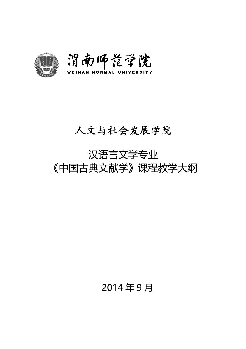 汉语言文学专业《中国古典文献学》教学大纲(DOC)