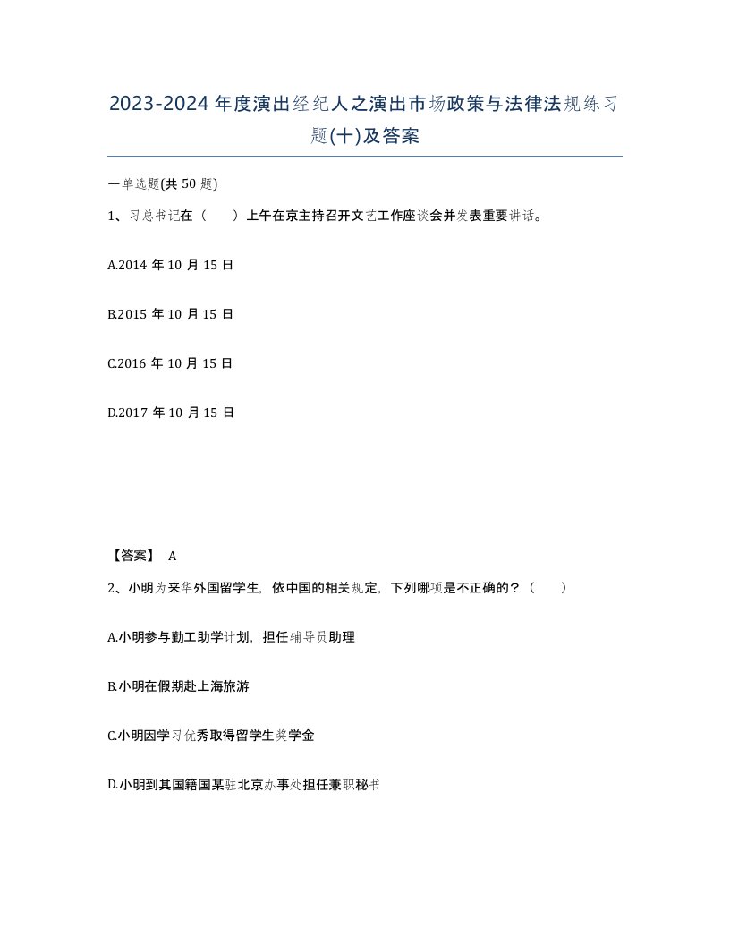 20232024年度演出经纪人之演出市场政策与法律法规练习题十及答案