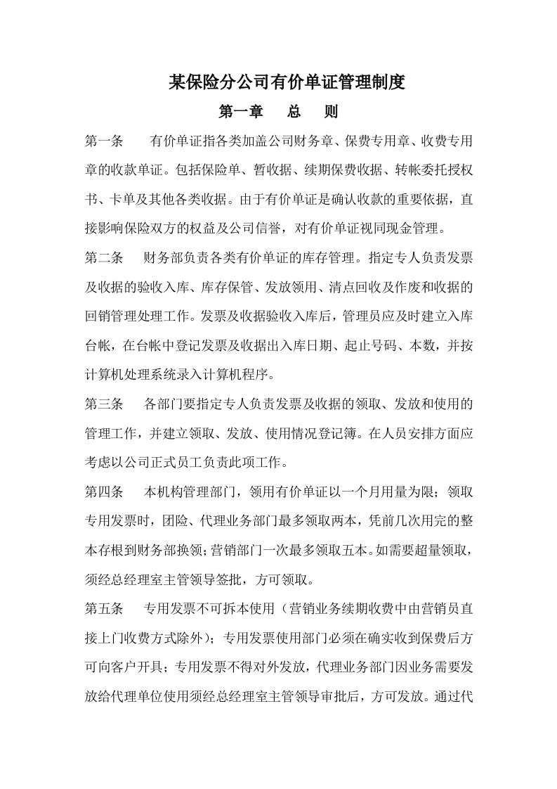 管理制度-某保险公司财务部有价单证管理制度