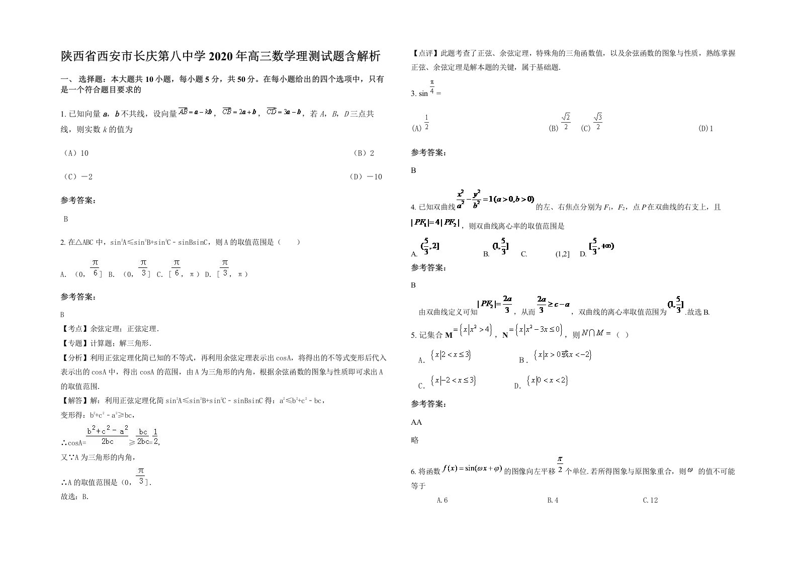 陕西省西安市长庆第八中学2020年高三数学理测试题含解析