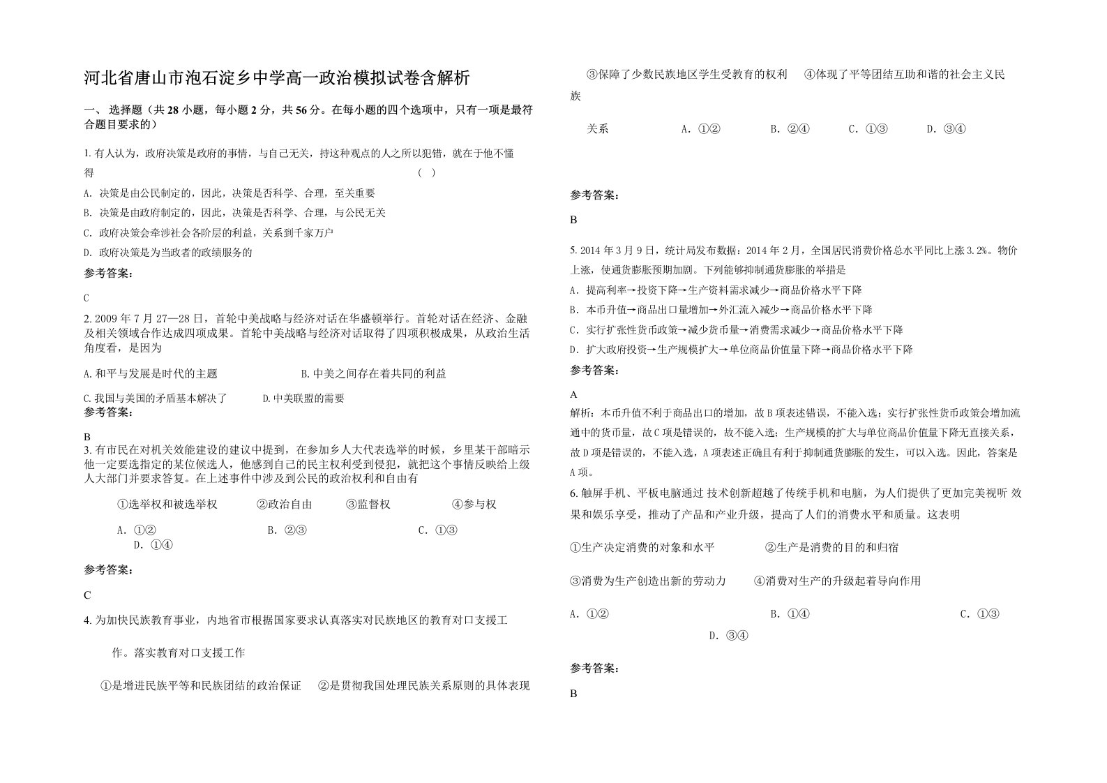 河北省唐山市泡石淀乡中学高一政治模拟试卷含解析