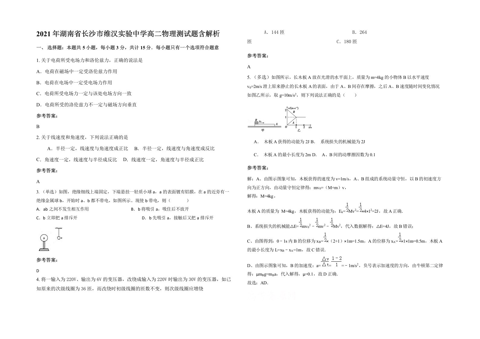 2021年湖南省长沙市维汉实验中学高二物理测试题含解析