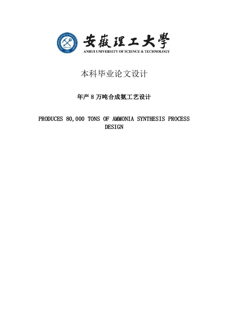 年产8万吨合成氨合成工艺设计毕业设计(论文)