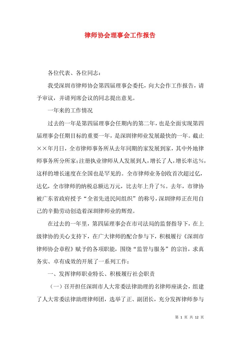 律师协会理事会工作报告