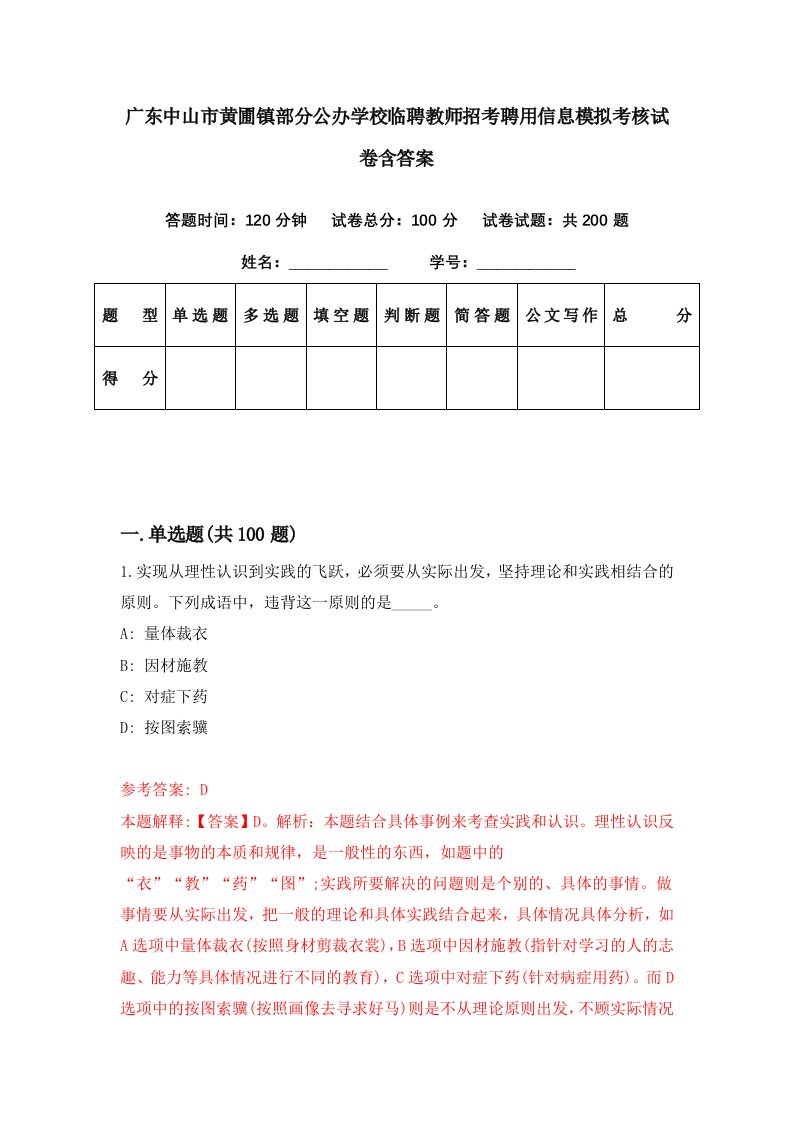 广东中山市黄圃镇部分公办学校临聘教师招考聘用信息模拟考核试卷含答案3